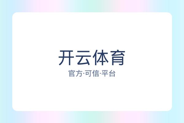 开云体育